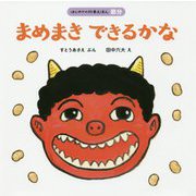 まめまきできるかな(はじめての行事えほん(節分)) [絵本]