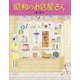 昭和のお店屋さん [絵本]