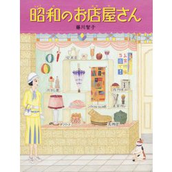 昭和のお店屋さん [絵本]