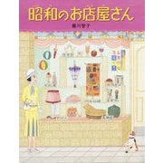 昭和のお店屋さん [絵本]