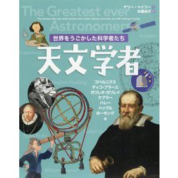 世界をうごかした科学者たち 天文学者 [図鑑]