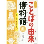 しごととお金のことば(ふしぎ?びっくり!ことばの由来博物館) [全集叢書]