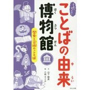 歴史と芸術のことば(ふしぎ?びっくり!ことばの由来博物館) [全集叢書]