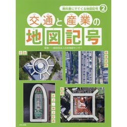 交通と産業の地図記号(教科書にでてくる地図記号〈2〉) [全集叢書]