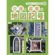 交通と産業の地図記号(教科書にでてくる地図記号〈2〉) [全集叢書]