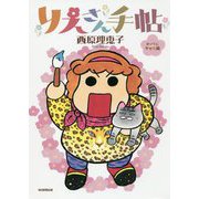りえさん手帖―ホントにやせた編 [単行本]