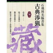 石飛博光臨書集 古典渉猟〈第14集〉高貞碑/始平公造像記/魏霊蔵造像記/解伯達・孫秋生・馬振拝造像記 [単行本]