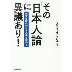 その「日本人論」に異議あり!―大変革時代の日本人像を求めて [単行本]
