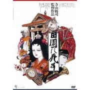 田園に死す ≪HDニューマスター版≫