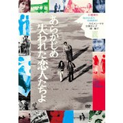 あらかじめ失われた恋人たちよ