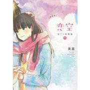 恋空―切ナイ恋物語〈下〉 新装版 [単行本]
