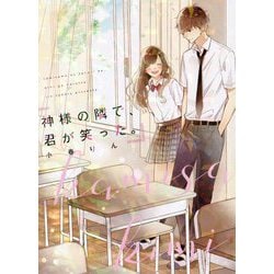 神様の隣で、君が笑った。 [単行本]
