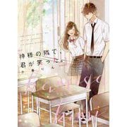神様の隣で、君が笑った。 [単行本]