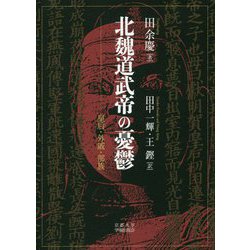 北魏道武帝の憂鬱―皇后・外戚・部族 [単行本]