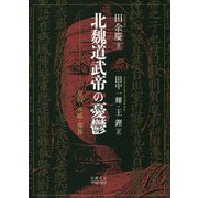 北魏道武帝の憂鬱―皇后・外戚・部族 [単行本]