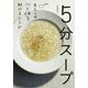 5分スープ―わたしの心と体を助けるレシピ [単行本]