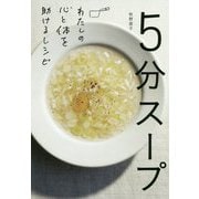 5分スープ―わたしの心と体を助けるレシピ [単行本]