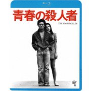 青春の殺人者 ≪HDニューマスター版≫
