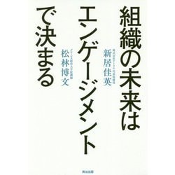 ヨドバシ.com - 組織の未来はエンゲージメントで決まる [単行本] 通販