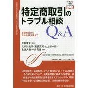 特定商取引のトラブル相談Q&A(トラブル相談シリーズ) [全集叢書]