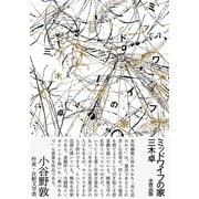 ミッドワイフの家 [単行本]