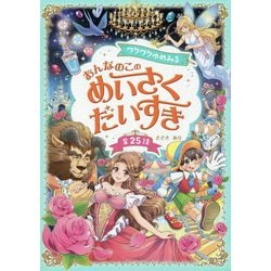 ワクワクゆめみる おんなのこのめいさくだいすき [単行本]