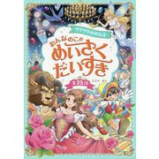 ワクワクゆめみる おんなのこのめいさくだいすき [単行本]