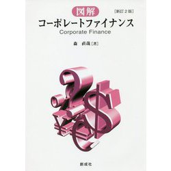 図解コーポレートファイナンス 新訂2版 [単行本]