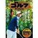 週刊ゴルフダイジェスト 2018年 12/4号 [雑誌]