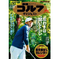 週刊ゴルフダイジェスト 2018年 12/4号 [雑誌]