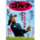 週刊ゴルフダイジェスト 2018年 12/11号 [雑誌]