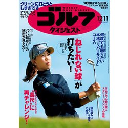 週刊ゴルフダイジェスト 2018年 12/11号 [雑誌]