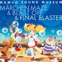ナムコサウンドミュージアム ～メルヘンメイズ&ブラストオフ&ファイナルブラスター～