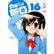 森田さんは無口 16（バンブーコミックス MOMOセレクション） [コミック]