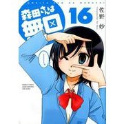 森田さんは無口 16（バンブーコミックス MOMOセレクション） [コミック]