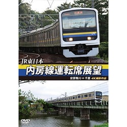 JR東日本 内房線運転席展望 安房鴨川 ⇒ 千葉 4K撮影作品 [DVD]