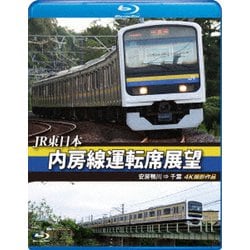 JR東日本 内房線運転席展望 安房鴨川 ⇒ 千葉 4K撮影作品 [Blu-ray Disc]