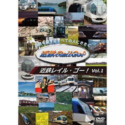 近鉄を愛するすべての人にささぐ 近鉄Rail Go! Vol.1 [DVD]