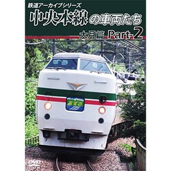 鉄道アーカイブシリーズ49 中央本線の車両たち 【大月篇】 Part2 上野原～笹子 [DVD]
