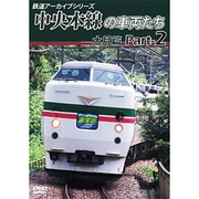 鉄道アーカイブシリーズ49 中央本線の車両たち 【大月篇】 Part2 上野原～笹子