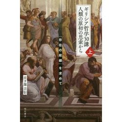 ギリシア哲学30講 人類の原初の思索から〈上〉「存在の故郷」を求めて [単行本]