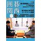 囲碁関西 2018年 12月号 [雑誌]
