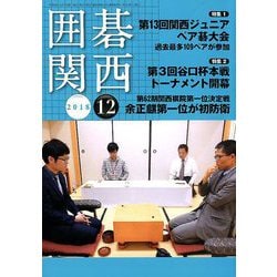 囲碁関西 2018年 12月号 [雑誌]