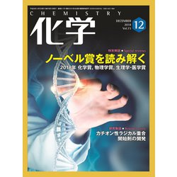 化学 2018年 12月号 [雑誌]