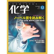化学 2018年 12月号 [雑誌]