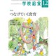 学校給食 2018年 12月号 [雑誌]