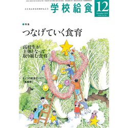 学校給食 2018年 12月号 [雑誌]