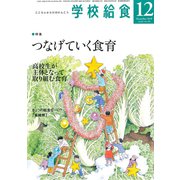学校給食 2018年 12月号 [雑誌]