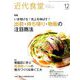 近代食堂 2018年 12月号 [雑誌]