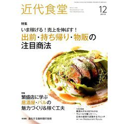 近代食堂 2018年 12月号 [雑誌]